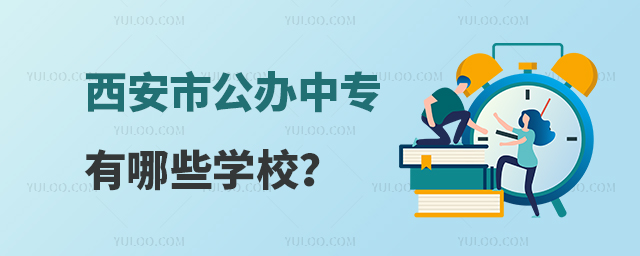 西安市公辦中專有哪些學校?