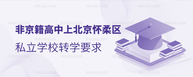 非京籍高中上北京懷柔區(qū)私立學(xué)校轉(zhuǎn)學(xué)要求