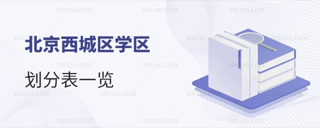 北京西城區學區劃分表一覽