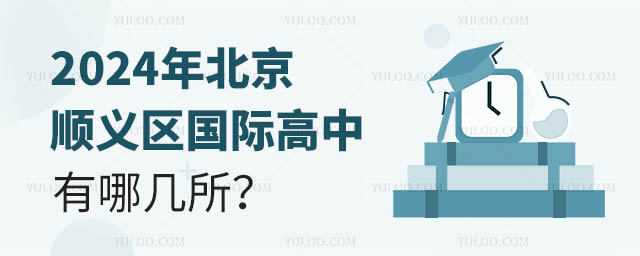 2024年北京順義區國際高中有哪幾所