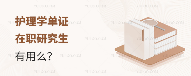 護理學單證在職研究生有用么?