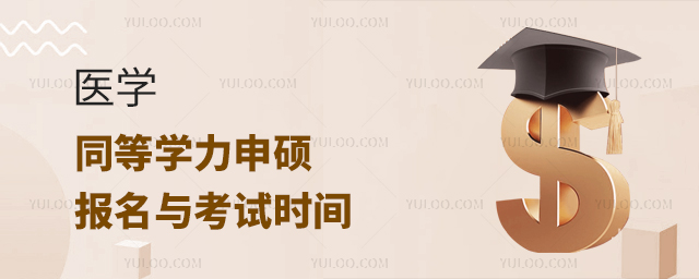 醫學同等學力申碩報名及考試時間