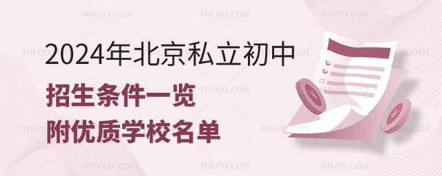 北京私立初中招生條件.jpg