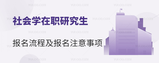 社會學在職研究生報考流程及報名注意事項
