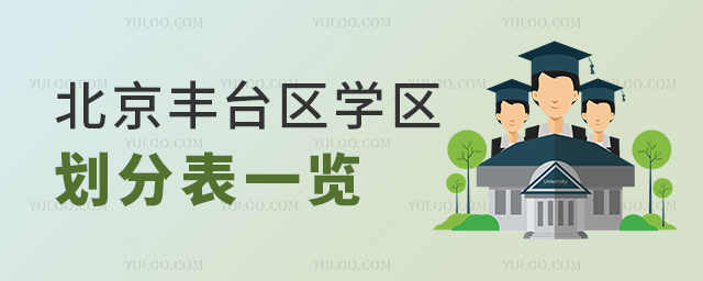 北京豐臺區學區劃分表一覽