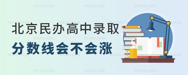 北京民辦高中錄取分數線會不會漲