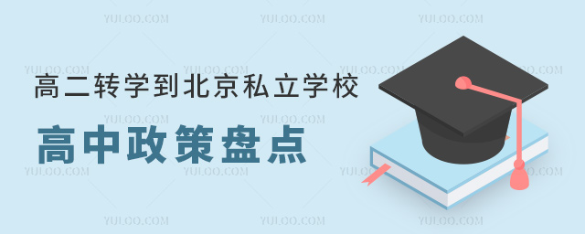 高二轉(zhuǎn)學(xué)到北京私立學(xué)校高中政策