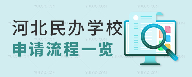 河北民辦學校申請流程一覽