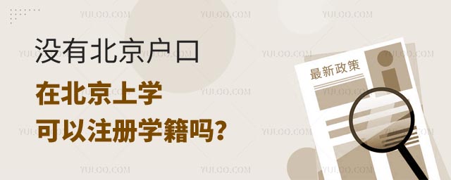 沒有北京戶口在北京上學可以注冊學籍嗎.jpg