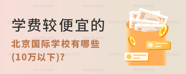 學費較便宜的北京國際學校有哪些(10萬以下)