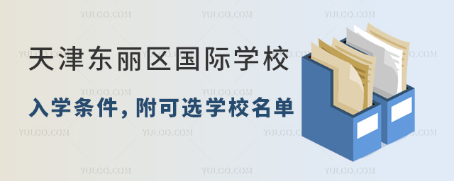 2024年天津東麗區(qū)國際學(xué)校入學(xué)條件,附可選學(xué)校名單