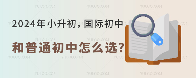 2024年小升初,國際初中和普通初中怎么選
