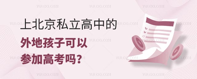 上北京私立高中的外地孩子可以參加高考嗎.jpg