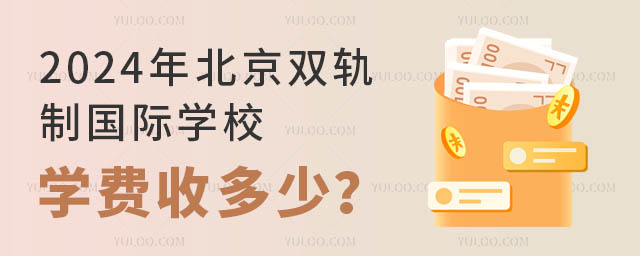 2024年北京雙軌制國際學校學費收多少