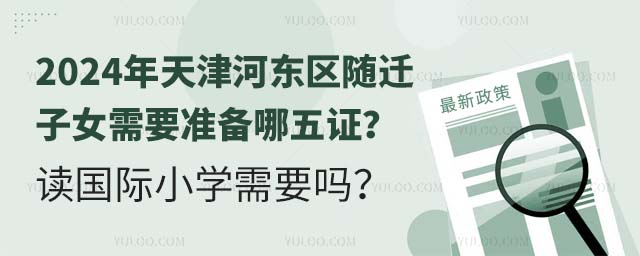 2024年天津河?xùn)|區(qū)隨遷子女需要準(zhǔn)備哪五證