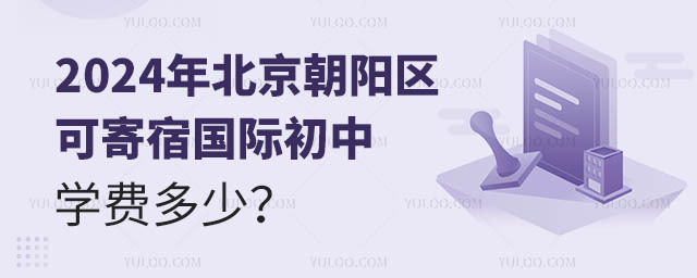 2024年北京朝陽區(qū)可寄宿國際初中學費多少