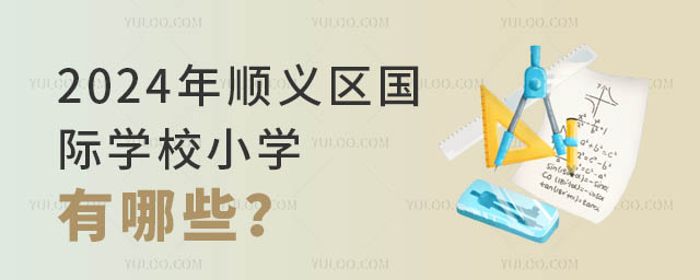 2024年順義區國際學校小學有哪些