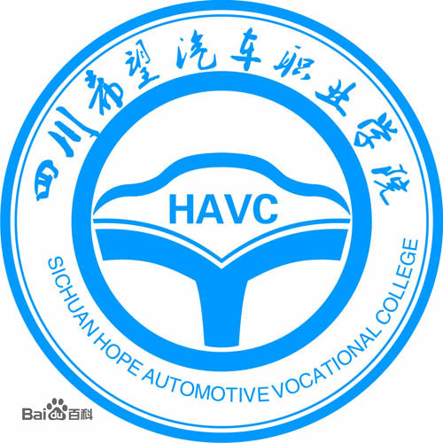 2024年四川希望汽車職業學院單招章程