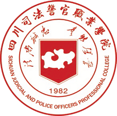2024年四川司法警官職業(yè)學(xué)院單招章程