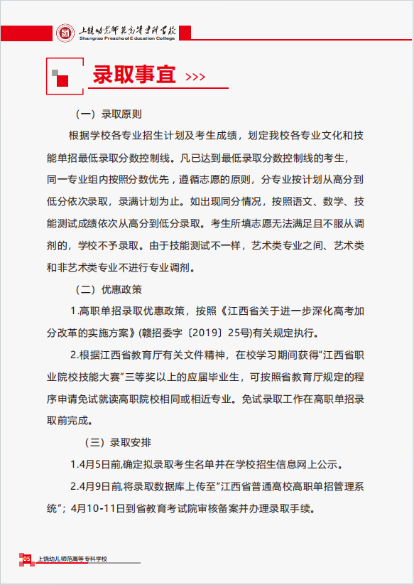 2024年上饒幼兒師范高等專科學(xué)校單招簡章 2024年上饒幼兒師范高等專科學(xué)校單招簡章