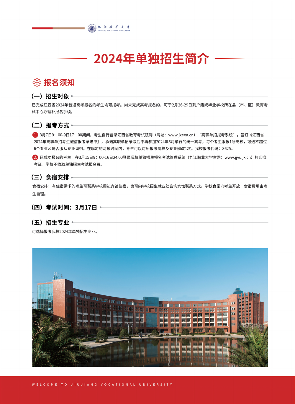 2024年九江職業大學單招簡章 2024年九江職業大學單招簡章