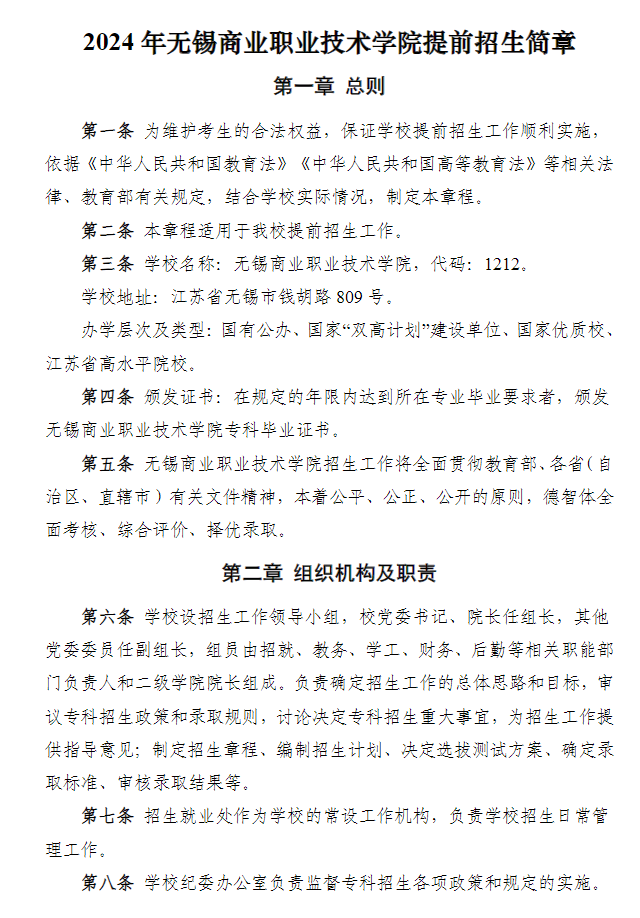 2024年無錫商業職業技術學院提前招生簡章 2024年無錫商業職業技術學院提前招生簡章