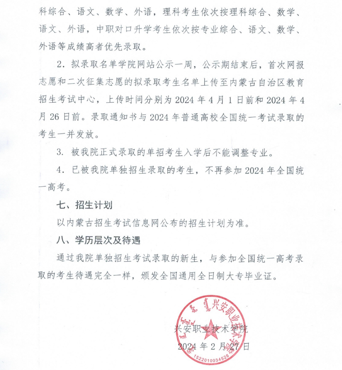 2024年興安職業技術學院單招實施方案 2024年興安職業技術學院單招實施方案