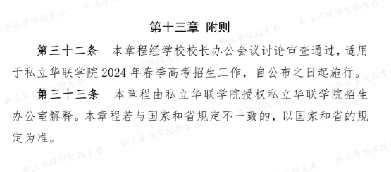 2024年私立華聯學院春季高考招生章程 2024年私立華聯學院春季高考招生章程