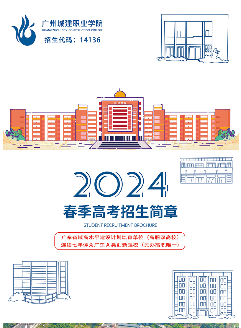 2024年廣州城建職業(yè)學(xué)院春季高考招生簡章 2024年廣州城建職業(yè)學(xué)院春季高考招生簡章
