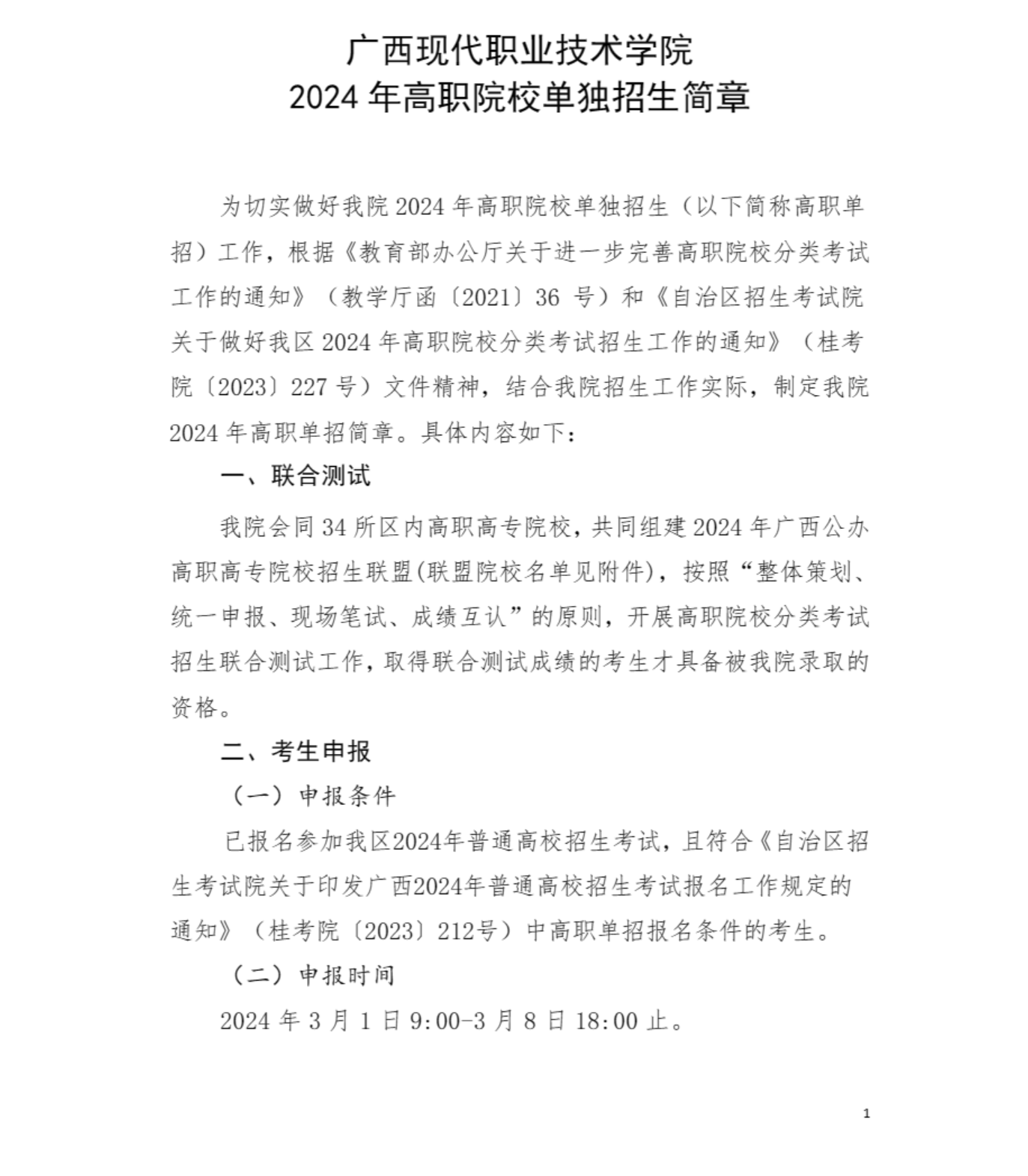 2024年廣西現(xiàn)代職業(yè)技術(shù)學(xué)院高職單招簡(jiǎn)章 2024年廣西現(xiàn)代職業(yè)技術(shù)學(xué)院高職單招簡(jiǎn)章