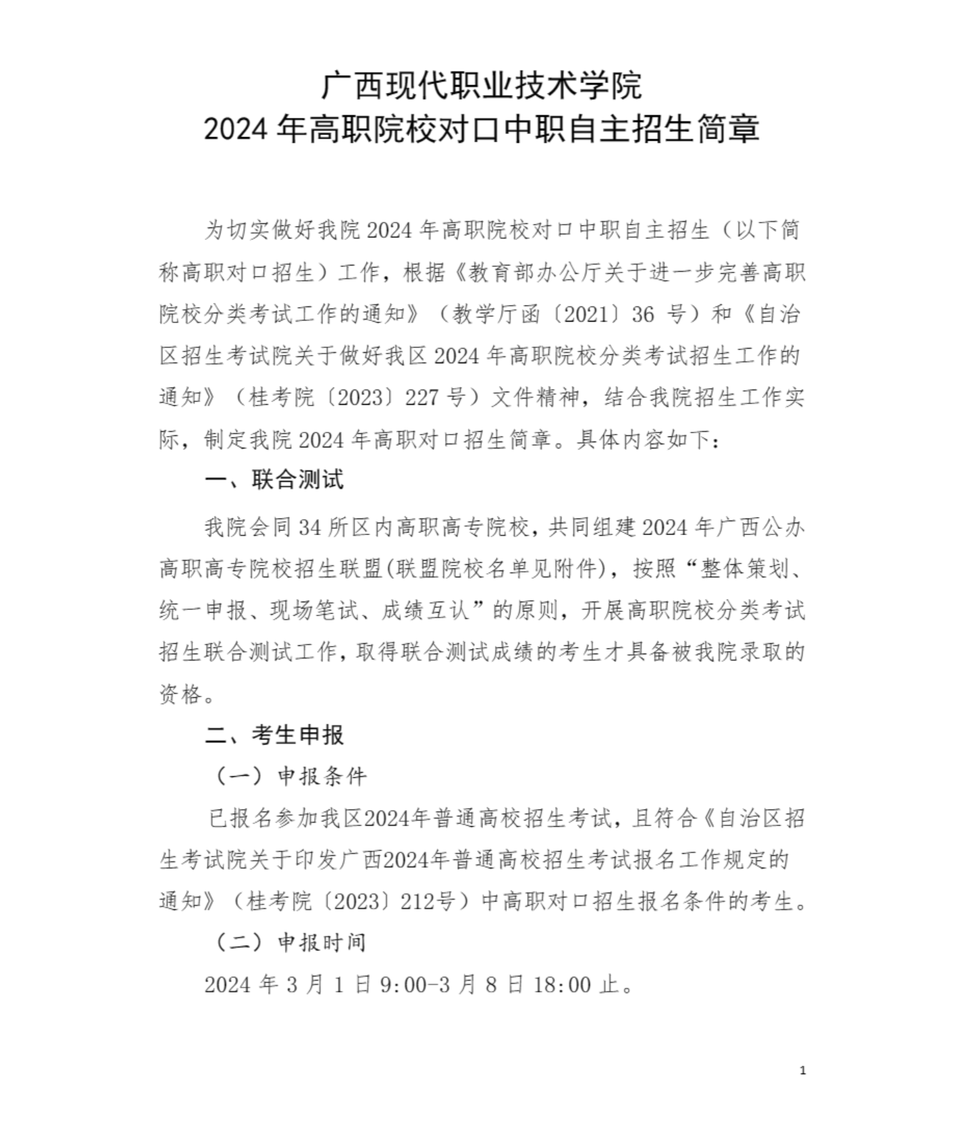 2024年廣西現代職業技術學院高職對口中職自主招生簡章 2024年廣西現代職業技術學院高職對口中職自主招生簡章