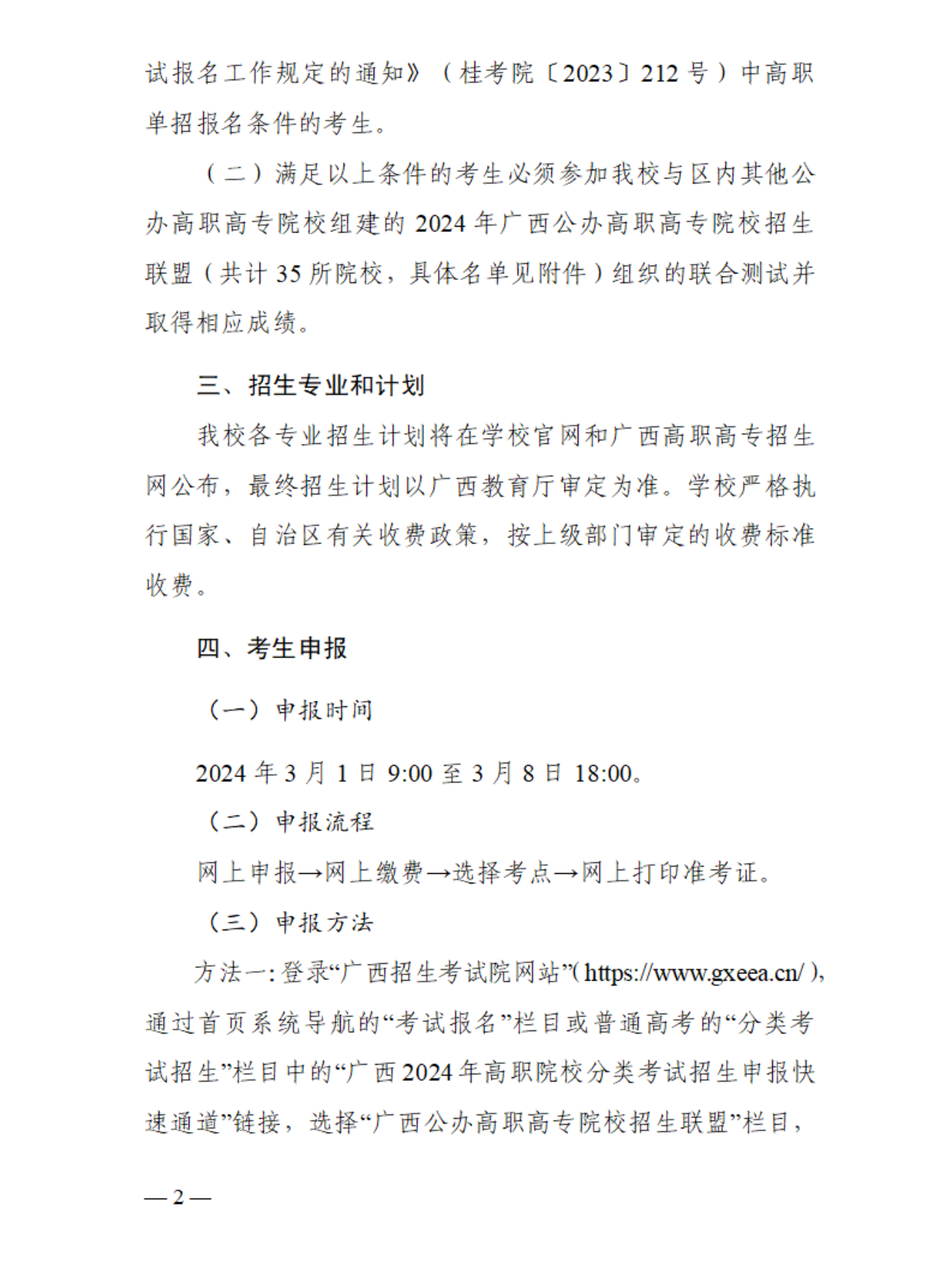 2024年桂林師范高等專科學校單招簡章 2024年桂林師范高等專科學校單招簡章