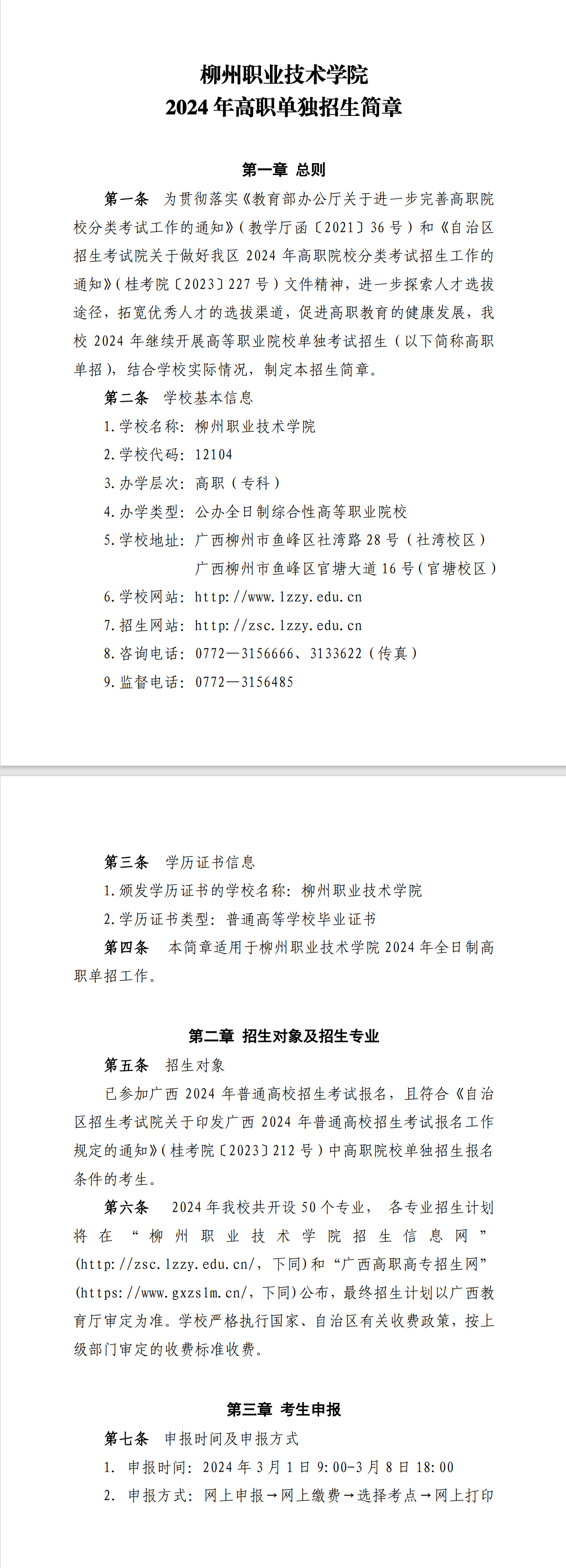2024年柳州職業(yè)技術(shù)學(xué)院?jiǎn)握泻?jiǎn)章 2024年柳州職業(yè)技術(shù)學(xué)院?jiǎn)握泻?jiǎn)章