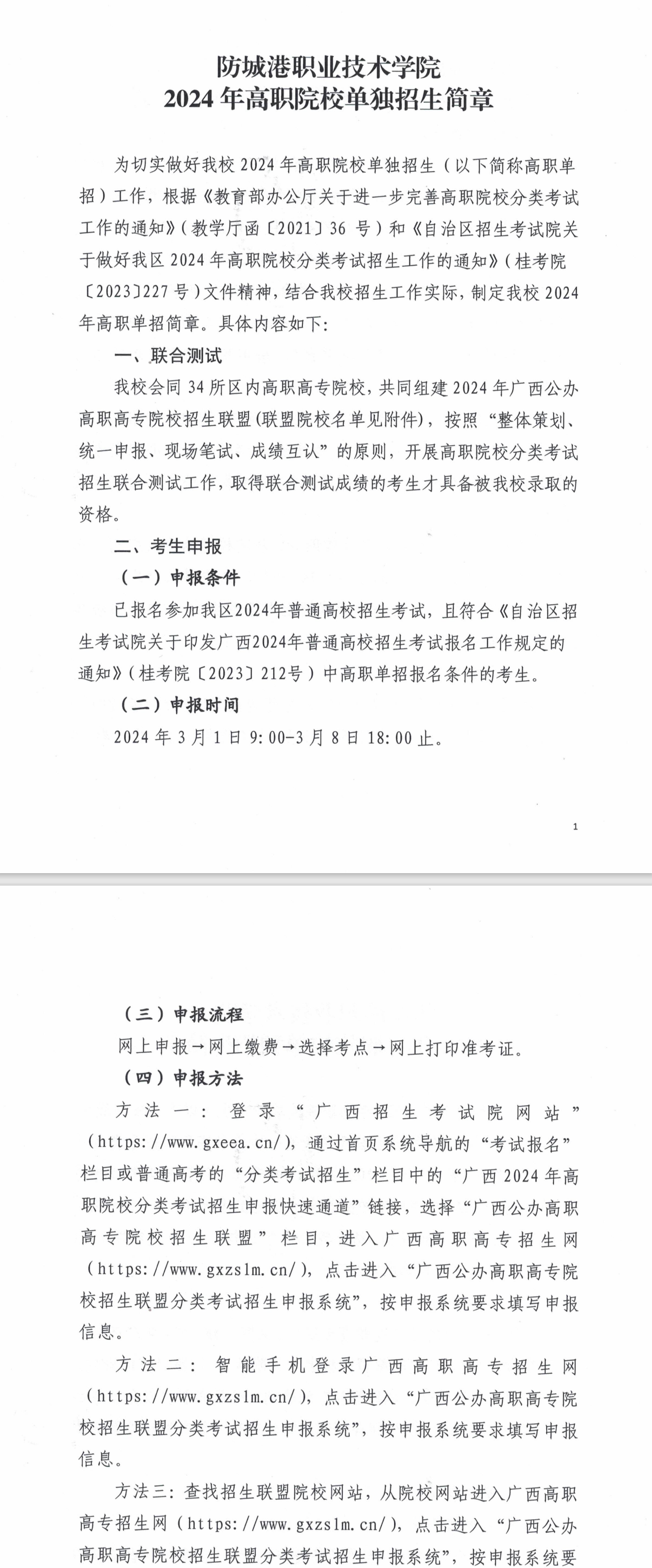 2024年防城港職業技術學院高職單招簡章 2024年防城港職業技術學院高職單招簡章