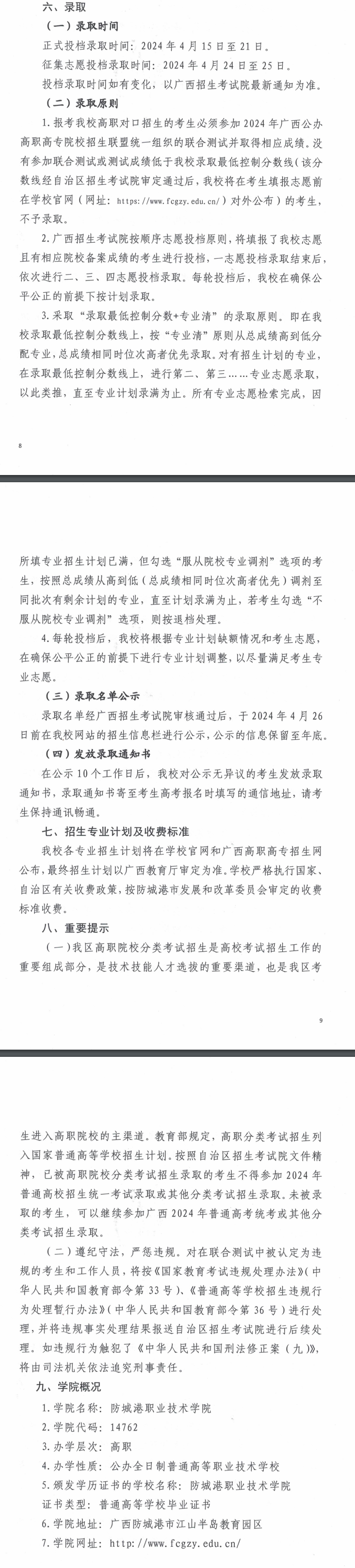 2024年防城港職業技術學院高職對口中職自主招生簡章 2024年防城港職業技術學院高職對口中職自主招生簡章