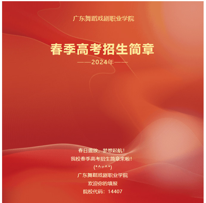 2024年廣東舞蹈戲劇職業學院春季高考招生簡章 2024年廣東舞蹈戲劇職業學院春季高考招生簡章