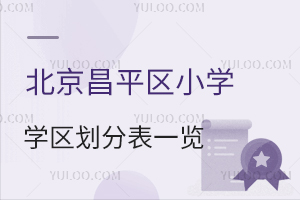2026年北京昌平區小學學區劃分表一覽!共11個學區