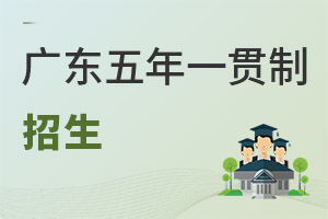 廣東2025年高職院校五年一貫制單獨招生考試報名工作的通知