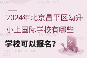 2024걱ƽ^(q)Сχ(gu)HW(xu)УЩW(xu)УԈ(bo)