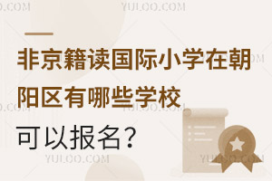 Ǿx(gu)HСW(xu)ڳ(yng)^(q)ЩW(xu)УԈ(bo)