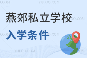 燕郊私立學校入學條件