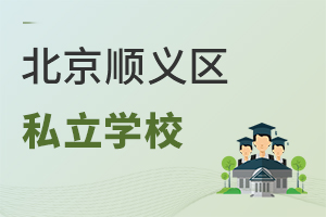北京順義區(qū)私立學校