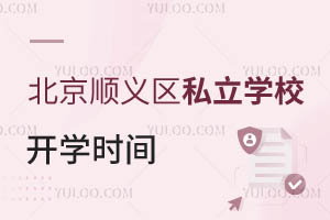 北京順義區(qū)私立學(xué)校開(kāi)學(xué)時(shí)間