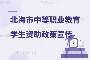 北海市中等職業(yè)教育學(xué)生資助政策宣傳