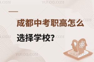 成都中考職高怎么選擇學校?