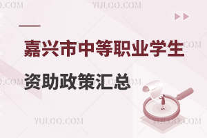 嘉興市中等職業學生資助政策匯總