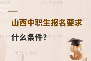山西中職生報名要求什么條件?