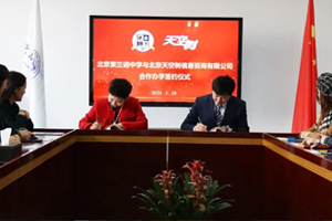 北京懷柔索蘭諾中學與北京天空樹信息咨詢有限公司舉辦合作辦學簽約儀式！