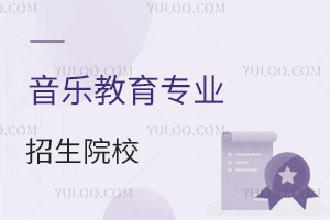 音樂教育專業(yè)招生院校