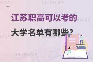 江蘇職高可以考的大學名單有哪些?